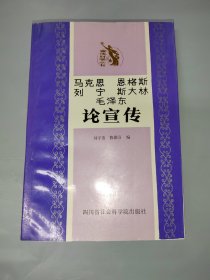 马克思恩格斯列宁斯大林毛泽东论宣传