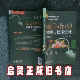 Visual FoxPro 6.0数据库与程序设计（第3版）