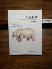 行走北极 一个科学家和一群优秀学生的极地科考之旅（彩图珍藏版，作者签字本）