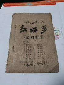 红楼梦越剧曲谱(上海越剧二团1962年演出本)