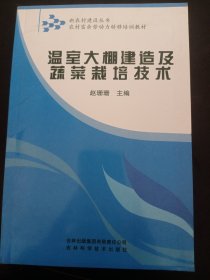 温室大棚建造及蔬菜栽培技术