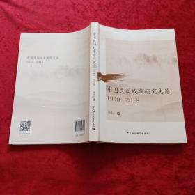 中国民间故事研究史论(1949-2018)m1