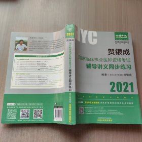 贺银成2021国家临床执业医师资格考试用书辅导讲义同步练习