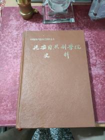 延安自然科学院史料 精装