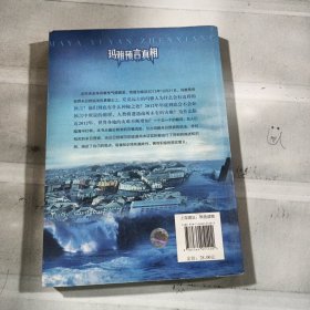 2012玛雅预言真相