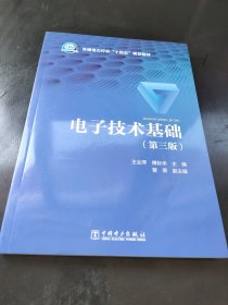 电子技术基础（第三版）