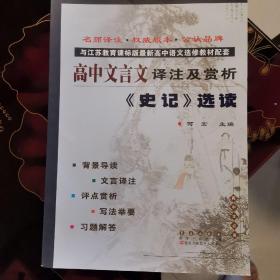 高中文言文译注及赏析：《史记》选读