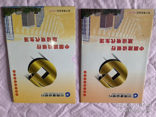 中国建设银行小钱币珍藏册
