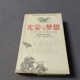 光荣与梦想：1932-1972年美国社会实录