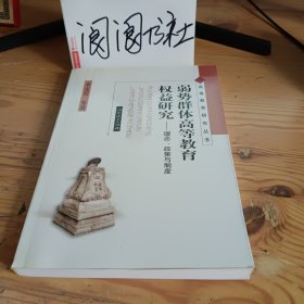 高等教育研究叢書　　弱勢群體高等教育權(quán)益研究——理念、政策與制度