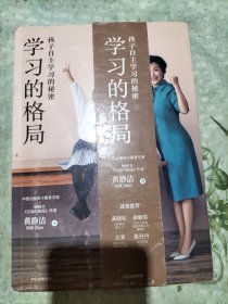 学习的格局：孩子自主学习的秘密