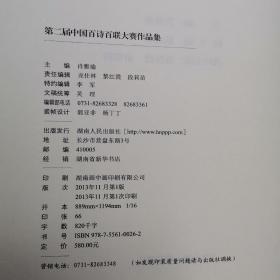 第二届中国百诗百联大赛作品集