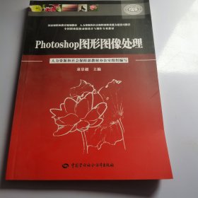 全国职业院校动漫设计与制作专业教材：Photoshop图形图像处理