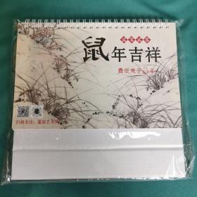 【老台历】《鼠年吉祥——霍岩作品选》2020年月历
