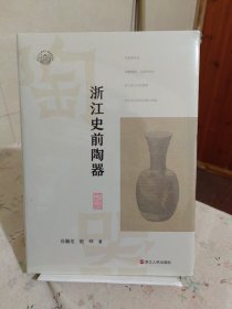 浙江考古与中华文明（第一辑）：浙江史前陶器