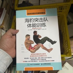 肌肉训练彩色解剖图谱：海豹突击队体能训练