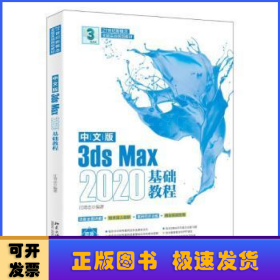 中文版3ds Max 2020基础教程 江奇志著