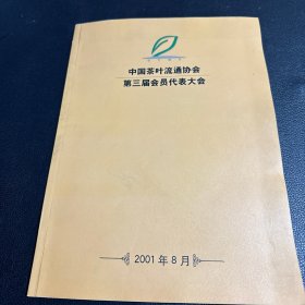 中国茶叶流通协会第三届会员代表大会