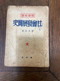 1950年解放社《干部必读社会发展简史》一册全