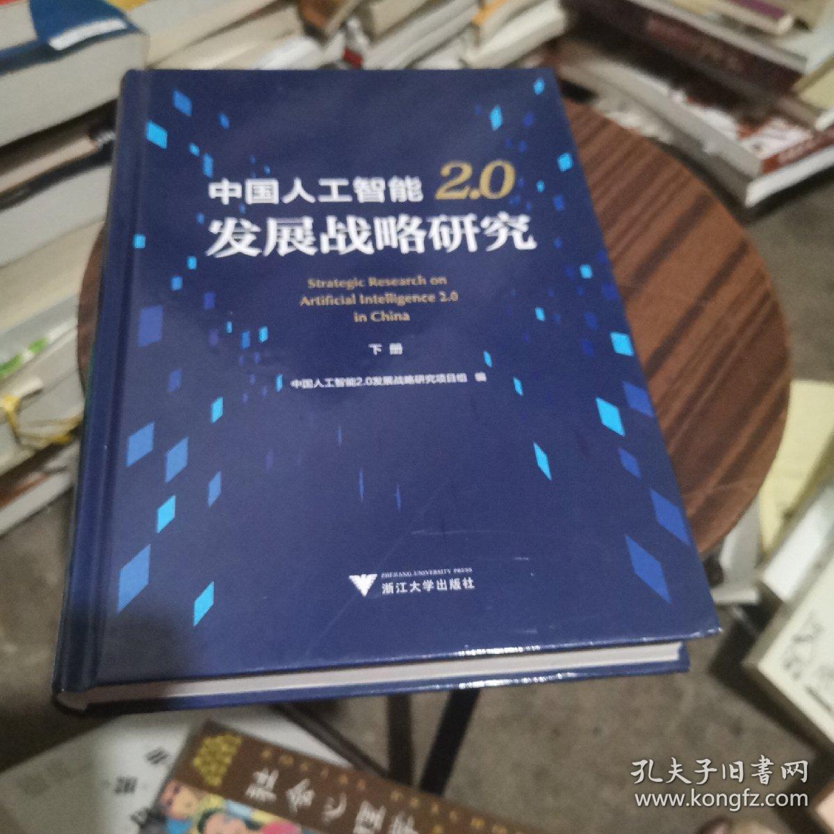 中国人工智能2.0发展战略研究（套装上下册）