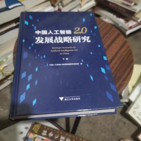 中国人工智能2.0发展战略研究（套装上下册）