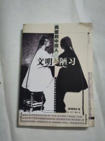 文明与陋习——典型的中国人