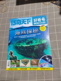 传奇天下 好奇号 2024年1月（上旬）总第559期