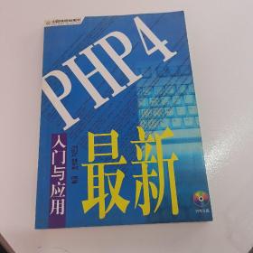 最新PHP4入门与应用