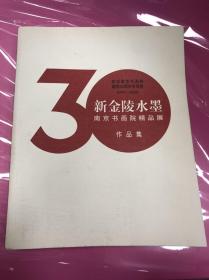 新金陵水墨南京書畫院精品展