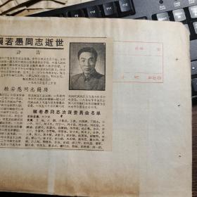 约1958年剪报：赖若愚、原名来秉敬，山西五台人、中华全国总工会主