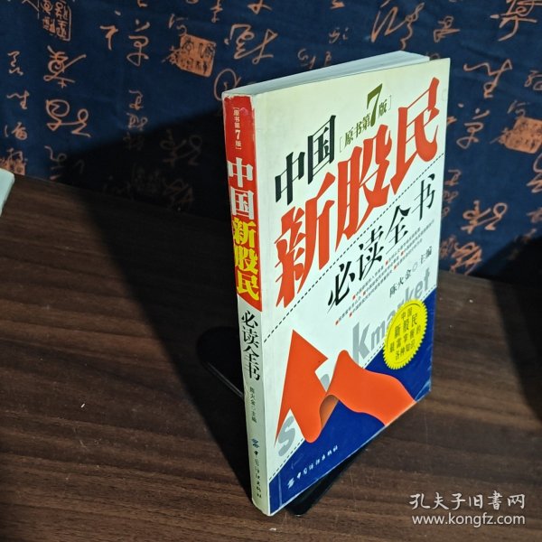 中国新股民必读全书