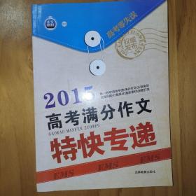 2016高考满分作文特快专递