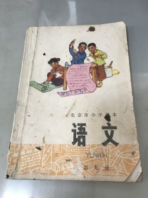 北京市小学课本语文第九册【包快递】