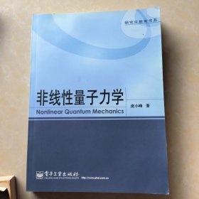 非线性量子力学