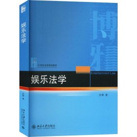 娱乐法学 21世纪法学规划教材 余锋著