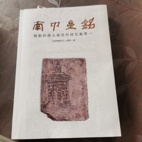 《南中垒铭》——懋勤轩藏云南历代砖瓦集萃/（初集）