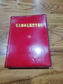 毛主席的五篇哲学著作