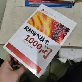 消防电气技术1000问