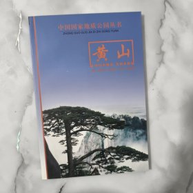 中国国家地质公园·黄山 /