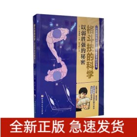 格斗技的科学:以弱胜强的秘密