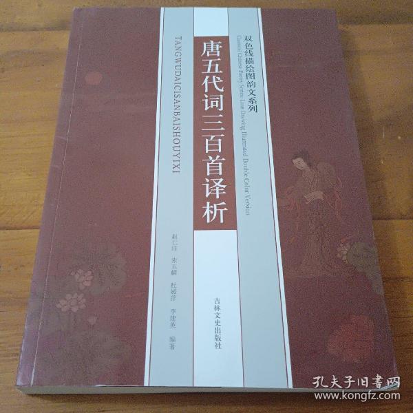 双色线描绘图韵文系列：唐五代词三百首译析