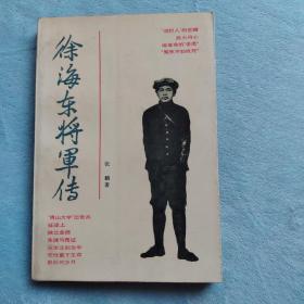 徐海东将军传