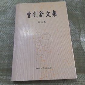 曾钊新文集