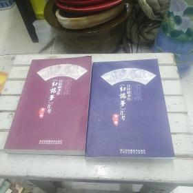 冒辟疆著作《红楼梦》汇考第一辑第二辑合售