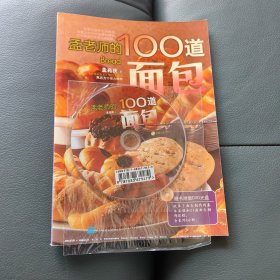 孟老师的100道面包