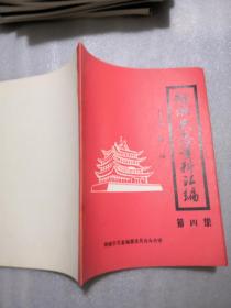 聊城史志资料汇编第四集概况共21页