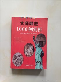 大师雕塑1000例