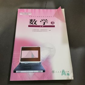 普通高中课程标准实验教科书·数学必修3