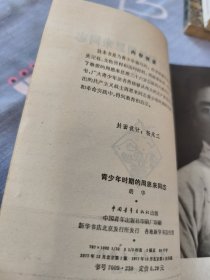 青少年时期的周恩来同志