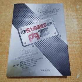 世界四大间谍组织机构内幕